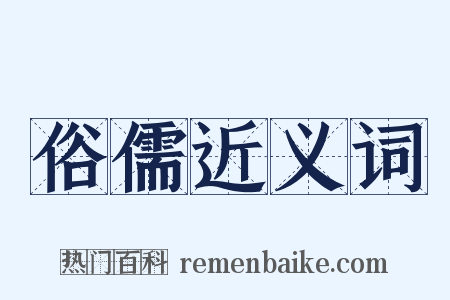 俗儒近义词是什么意思的图片
